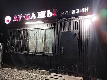 баа: Дүкөндөрдү сатуу Өзүнчө турган дүкөн, 15 м², Ремонтсуз, Эшиги өзүнчө, 1 кабат — 5