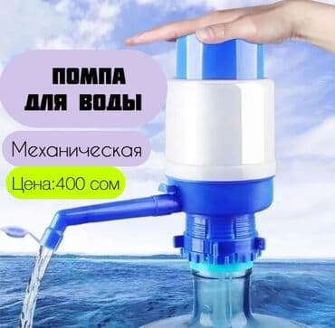 аппарат для воды: Помпа механическая для воды,предназначенная для использования с — 1