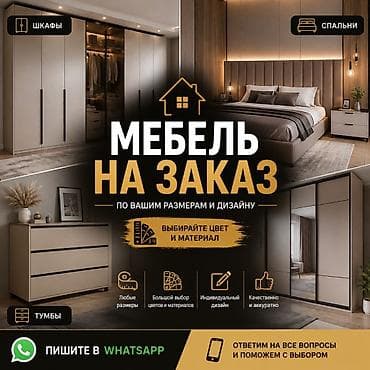 Мебель на заказ по вашим размерам и дизайну. - Изготавливаем шкафы at lalafo.kg Мебель на заказ по вашим размерам и дизайну. - Изготавливаем шкафы