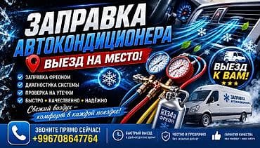 кандиционер авто: Заправка кондиционера фреоном, С выездом, Легковое авто, Универсальный — 1