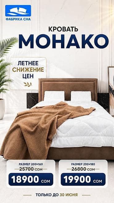 160: 🚨 КРОВАТЬ «МОНАКО» СО СКИДКОЙ ДО 6 810 СОМ! Зачем платить больше? До — 1