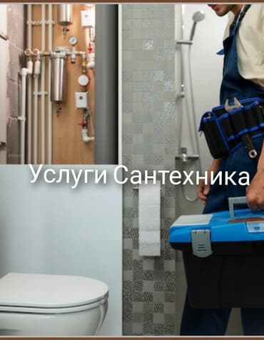 Сантехнические услуги (г. Бишкек) Профессиональный монтаж и ремонт