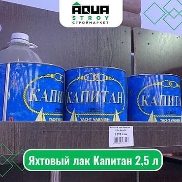 яхт: Яхтовый лак Капитан 2,5 л Для строймаркета "Aqua Stroy" качество — 1