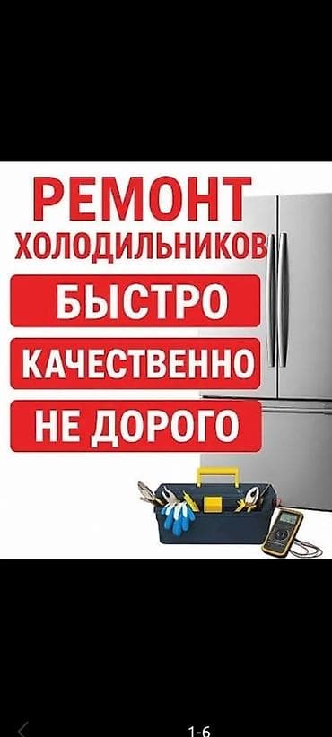 Ремонт холодильников — быстро, качественно, недорого. Услуги: -