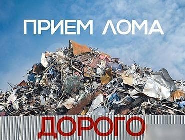 Приём лома металлов — дорого. - Принимаем черный и цветной металл