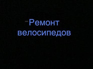 электровелосипед ремонт: Ремонт велосипедов Профессиональное обслуживание и ремонт любых типов — 1