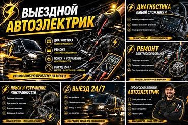Выездной автоэлектрик 24/7 Услуги: - Диагностика любой сложности — 1