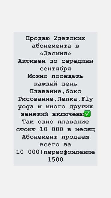 2 детских абонемента в «Дасмия» - Активны до середины сентября -