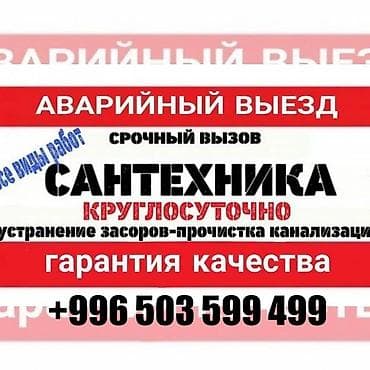 Сантехниканы орнотуу жана алмаштыруу 3-5 жылдык тажрыйба lalafo.kg да Сантехниканы орнотуу жана алмаштыруу 3-5 жылдык тажрыйба