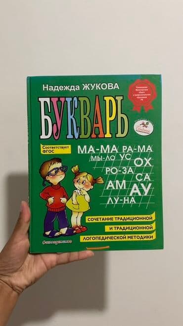справочное пособие по русскому языку 1 классы ответы узорова гдз: Букварь Надежды Жуковой В отличном состоянии, новый - Классический — 1