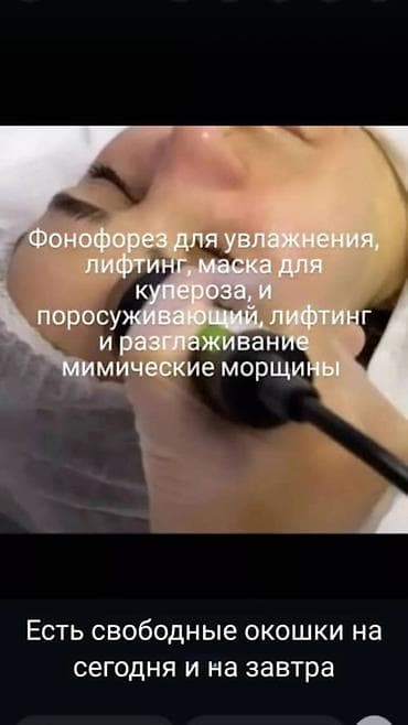 косметический: Предлагается услуга по проведению косметических процедур, направленных — 10