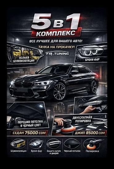 Комплекс 5 в 1 для вашего авто от TR-Tuning Что входит: - Полная