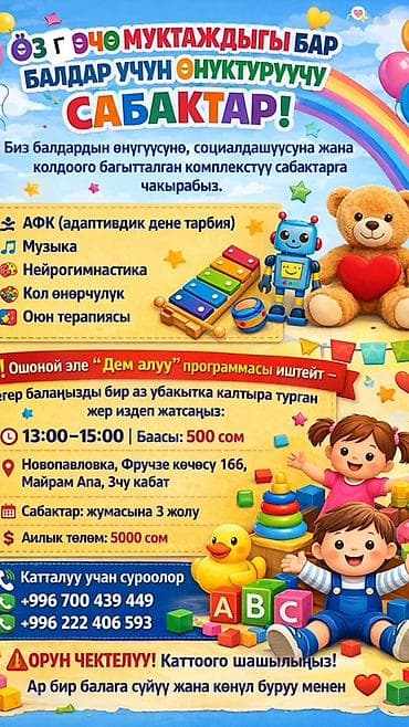 кок талаа: Развивающие занятия для детей с особыми потребностями Комплексная — 1