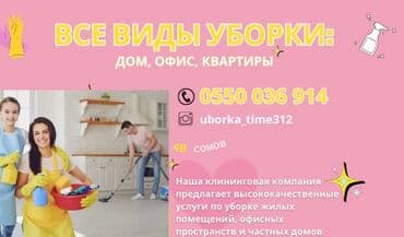 Уборка помещений, | Генеральная уборка, Уборка после ремонта, | Офисы, Квартиры, Дома