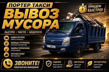 Другие животные: 🚚 ПОРТЕР ТАКСИ | ВЫВОЗ МУСОРА С ГРУЗЧИКАМИ Нужно быстро вывезти — 1