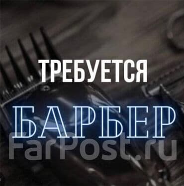 кресло барбер: В барбершоп требуется опытный барбер. Обязанности включают мужские — 1