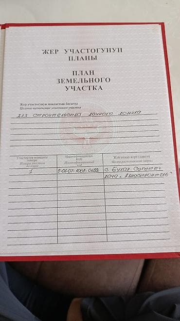 куплю участок пишпек: 5 соток, Красная книга — 2
