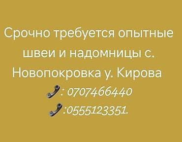 швей надом: Вакансия: требуются опытные швеи и надомницы. Локация: с — 1