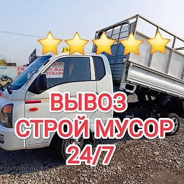 Заказать Хендай портер, Вывоз строй мусора, C грузчиком at lalafo.kg Заказать Хендай портер, Вывоз строй мусора, C грузчиком
