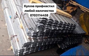 🛠 Скупка профнастила в Бишкеке и области Покупаем профнастил б/у и