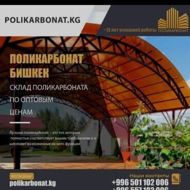 поликарбонат купить в бишкеке: Поликорбанат — 2