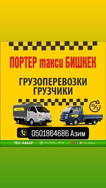 портер ак босого: Porter, Көчүү, эмеректерди көчүрүү, Регион боюнча, Өлкө боюнча, Шаар ичинде, жүк ташуучу жумушчусу менен — 1