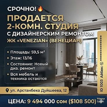 реалии: 2 комнаты, 59 м², Асанбай мкр Элитка, 13 этаж, Дизайнерский ремонт — 1
