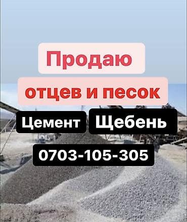Үй жана бакча: Отцев для стяжки и фундамента Смесь для фундамента Песок для сухой — 1