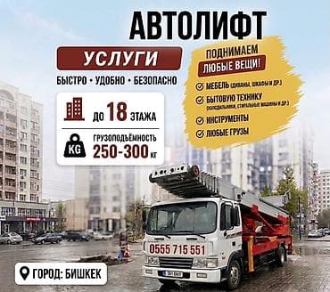 format kg: Услуги автолифта (г. Бишкек) - Работа на высоту: до 18–20 этажей - — 2