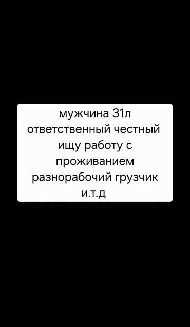 IT, компьютеры, связь: Мужчина 31л ответственный честный ищу работу с проживанием — 1