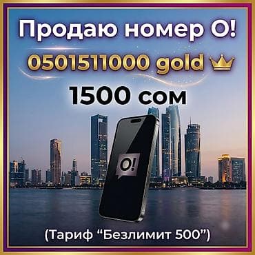 660: Продается мобильный номер оператора O! - 0501 511 000 — категория — 1