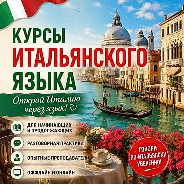 Тил курстары: Италия тили курстары — 1