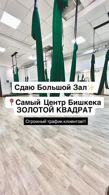 тирнажорный зал: Сдаётся большой светлый зал для спорта и танцев в самом центре Бишкека — 1