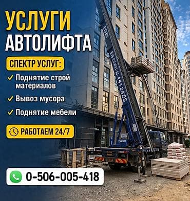 воздушный ключ: Услуги автолифта Услуги автолифта Услуги автолифта Аренда — 3
