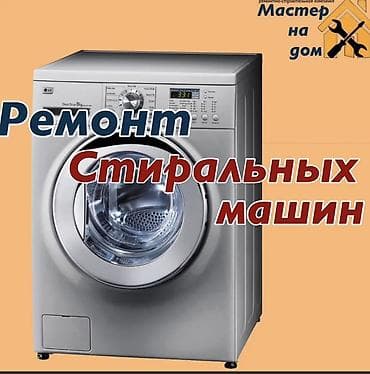 tab s: Ремонт стиральных машин Профессиональная диагностика и ремонт — 1