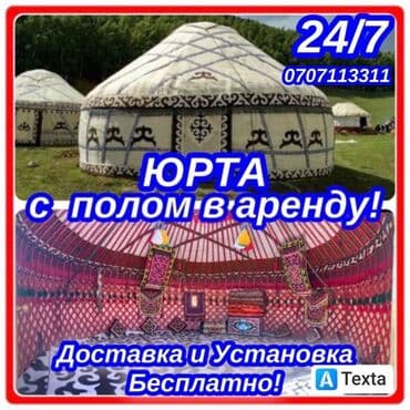 Аренда юрты, Каркас Деревянный, 100 баш, Казан, Посуда, С полом