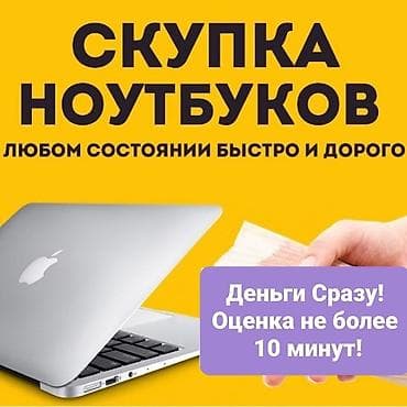 пк полный комплект: Скупка ноутбуков !!! Расчёт на месте! Высокая оценка! Берём в любом — 1