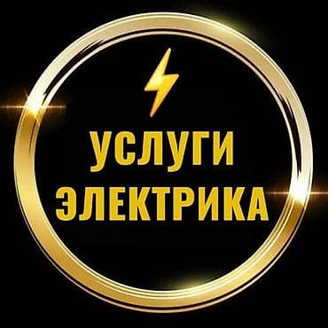 Электрик. Электромонтажные работы. Мелко срочный ремонт по электрике at lalafo.kg Электрик. Электромонтажные работы. Мелко срочный ремонт по электрике