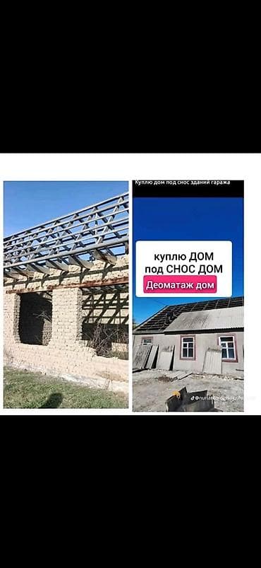 Отделочные работы: Услуга: покупка домов и построек под снос + демонтаж Описание: - — 1