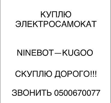 электросамокат бу бишкек: Электросамокат, Ninebot, Б/у — 1