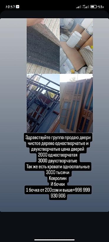 терезе сатылат: Деревянные двери, кровати, ковролин и бочки. - Двери из массива — 1