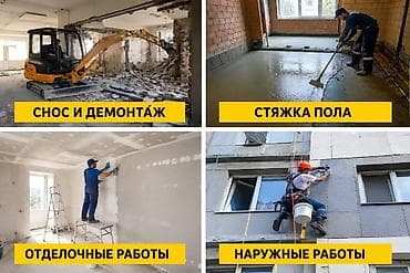 Строительно-ремонтные работы “под ключ” Выполняем полный комплекс