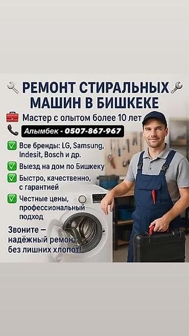 Ремонт стиральных машин в Бишкеке. - Мастер с опытом более 10 лет -