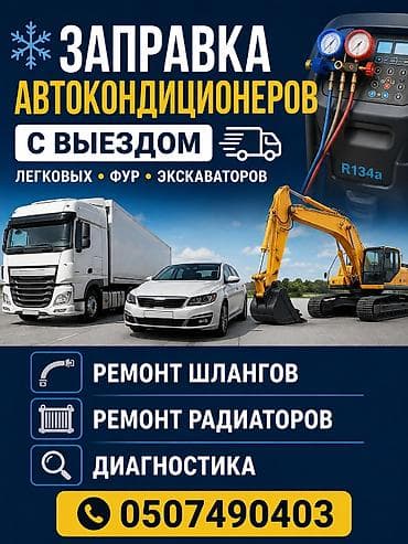 калонный кондиционер: Заправка кондиционера фреоном, Круглосуточно, Легковое авто, Грузовой транспорт и спецтехника, Универсальный — 1
