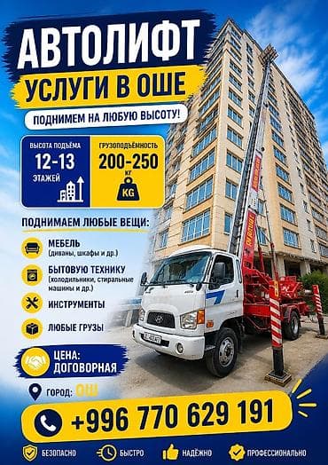 подъемник гусь: Автолифтовые услуги в Оше Поднимем груз на любую высоту: - высота — 1