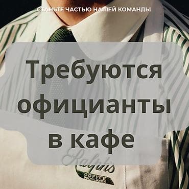 работа в китае тг: Требуется Официант 1-2 года опыта, Оплата: Еженедельно — 1