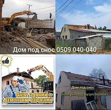 строит дом: Услуги по сносу и демонтажу зданий и строений. - Полный или частичный — 1