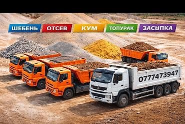 Доставка щебня, угля, песка, чернозема, отсев