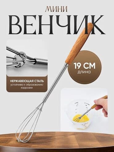 кофе стакан: Мини-венчик для кухни 16шт - Длина: 19 см - Материал рабочей части — 1