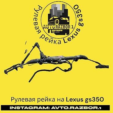 Рулевая рейка Lexus Оригинал, Япония